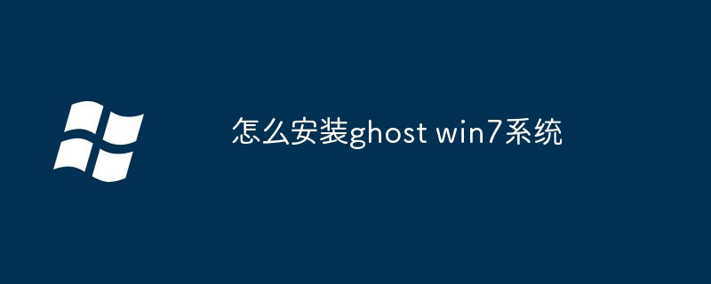 怎么安装ghost win7系统