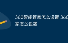 360智能管家怎么设置 360管家怎么设置