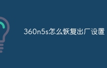 360n5s怎么恢复出厂设置