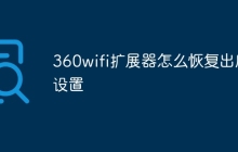 360wifi扩展器怎么恢复出厂设置