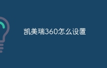 凯美瑞360怎么设置