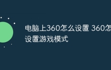 电脑上360怎么设置 360怎么设置游戏模式