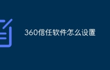 360信任软件怎么设置