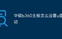 华硕b360主板怎么设置u盘启动