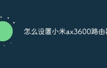 怎么设置小米ax3600路由器