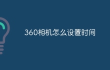 360相机怎么设置时间