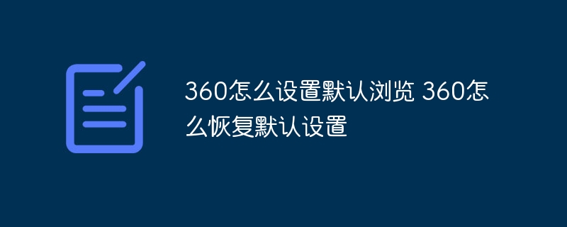 360怎么设置默认浏览 360怎么恢复默认设置