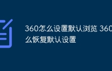 360怎么设置默认浏览 360怎么恢复默认设置