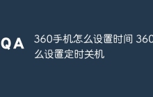 360手机怎么设置时间 360怎么设置定时关机