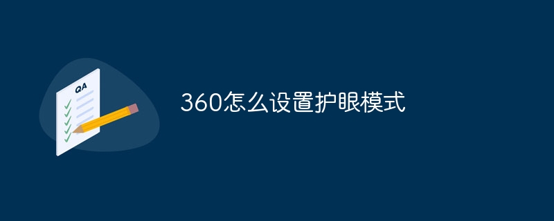 360怎么设置护眼模式