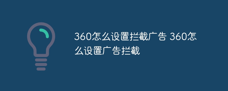 360怎么设置拦截广告 360怎么设置广告拦截