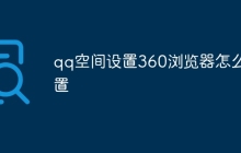 qq空间设置360浏览器怎么设置