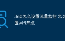 360怎么设置流量监控 怎么设置wifi热点