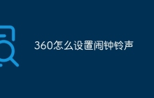 360怎么设置闹钟铃声