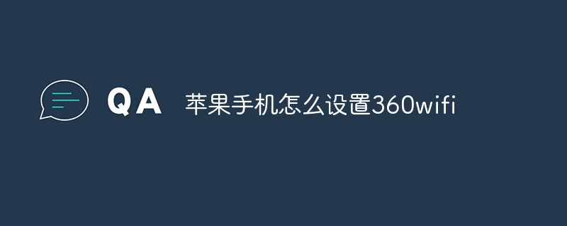 苹果手机怎么设置360wifi