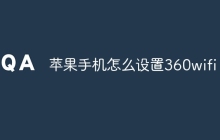 苹果手机怎么设置360wifi