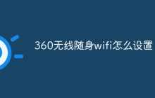 360无线随身wifi怎么设置