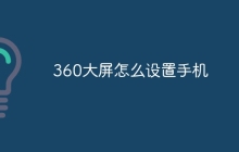 360大屏怎么设置手机