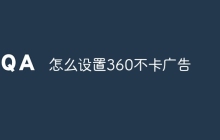 怎么设置360不卡广告
