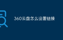 360云盘怎么设置链接