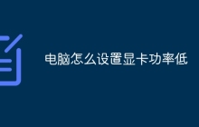 电脑怎么设置显卡功率低