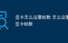 显卡怎么设置帧数 怎么设置显卡帧数