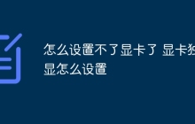 怎么设置不了显卡了 显卡独显怎么设置