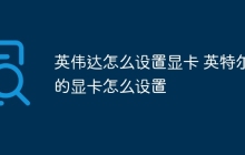 英伟达怎么设置显卡 英特尔的显卡怎么设置