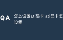 怎么设置ati显卡 ati显卡怎么设置