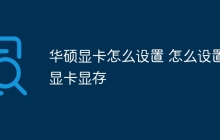 华硕显卡怎么设置 怎么设置显卡显存