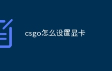 csgo怎么设置显卡