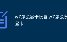 w7怎么显卡设置 w7怎么设置显卡