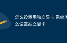 怎么设置用独立显卡 系统怎么设置独立显卡