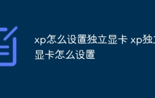 xp怎么设置独立显卡 xp独立显卡怎么设置