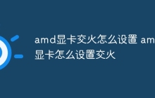 amd显卡交火怎么设置 amd显卡怎么设置交火