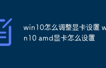 win10怎么调整显卡设置 win10 amd显卡怎么设置