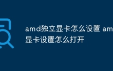 amd独立显卡怎么设置 amd显卡设置怎么打开