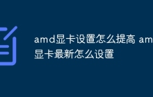 amd显卡设置怎么提高 amd显卡最新怎么设置