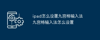 ipad怎么设置九宫格输入法 九宫格输入法怎么设置