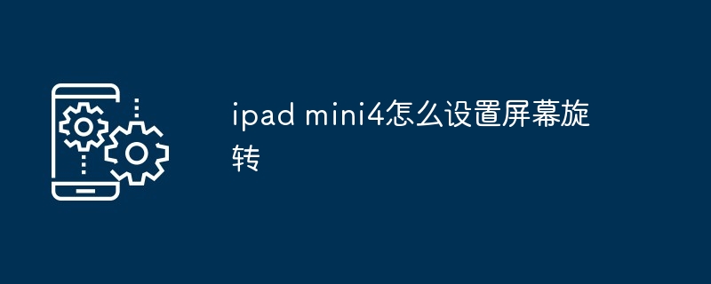 ipad mini4怎么设置屏幕旋转