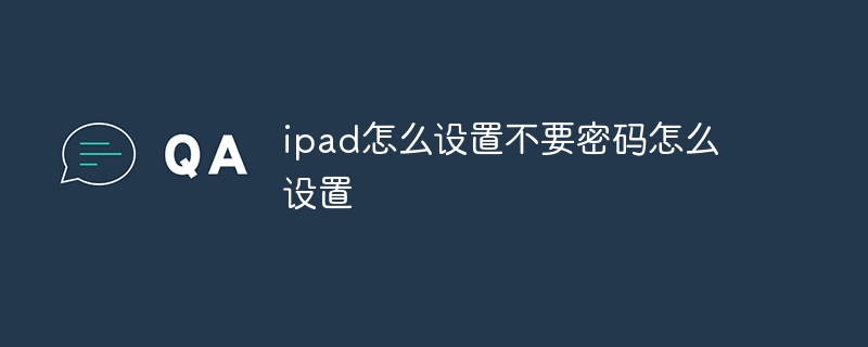 ipad怎么设置不要密码怎么设置