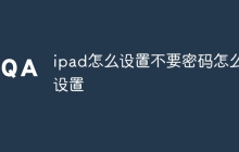 ipad怎么设置不要密码怎么设置