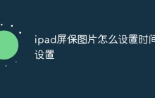 ipad屏保图片怎么设置时间设置
