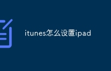 itunes怎么设置ipad