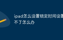 ipad怎么设置锁定时间设置不了怎么办