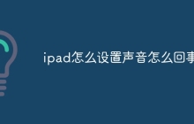 ipad怎么设置声音怎么回事