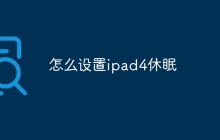 怎么设置ipad4休眠