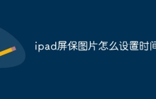 ipad屏保图片怎么设置时间