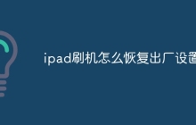 ipad刷机怎么恢复出厂设置