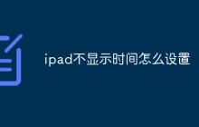 ipad不显示时间怎么设置